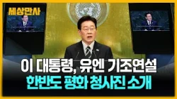 대통령, 유엔 기조연설…한반도 평화 청사진 소개 [세상만사] #이재명대통령 #UN #기조연설