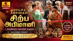 Shilpa Abhimani | சிற்ப அபிமானி | Gayathree | கைவினைக் கலைஞர்களின் திறமை | Nethra TV| 14 August 2026