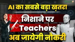 AI in Education : Artificial Intelligence का सबसे बड़ा ख़तरा,  निशाने पर Teachers, अब जायेगी नौकरी