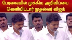 CM Vijay Speech | பேரவையில் முக்கிய அறிவிப்பை வெளியிட்டார் முதல்வர் விஜய் | TN Assembly |