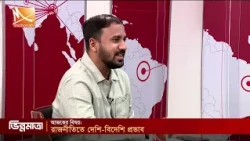 রাজনীতিতে দেশি-বিদেশি প্রভাব | তারিখ: ১১ আগস্ট ২০২৬ | Mohona TV