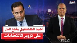 Corruption in Power Has Reached the Breaking Point.. Ahmed Tantawy Opens Fire on Election Fraud a...