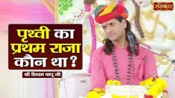 पृथ्वी का प्रथम राजा कौन था ? Shivam Bapu Ke Pravachan | Sanskar TV