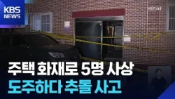 1 Dead, 4 Injured in Incheon House Fire… Overnight Incidents and Accidents / KBS 08/29/2026