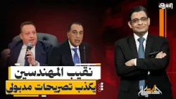 "You’re a man who takes Tramadol".. The Journalists Syndicate head responds to Madbouly’s stateme...