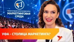 Trends, AI, and smart technologies: How did Marketing Wednesday go in Ufa?