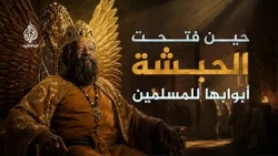 النجاشي.. أصحمة بن أبجر | ملك عادل حمى المسلمين وغيّر مجرى التاريخ