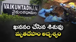 పంజాగుట్ట శిశువు మృతదేహం కేసులో ట్విస్ట్.. నలుగురి అరెస్ట్