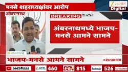 Ambarnath BJP MNS | अंबरनाथमध्ये भाजप-मनसे आमने सामने