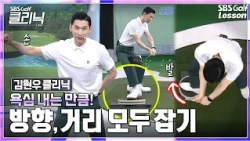 [Kim Hyun-woo Lesson] Perfect Fix for Driver Distance & Accuracy! Can Pushing Your Right Foot Rea...