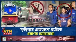 চলন্ত ট্রেনে যাত্রীকে ধ*র্ষ*ণের অভিযোগ, ক্যান্টিন বয় কারাগারে | Crime | Canteen Boy | ATN News