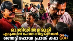 ഒരു ഓട്ടം പോയതാ... ഒടുവിൽ കുടുങ്ങിയോ? | #OhMyGod | EP 523