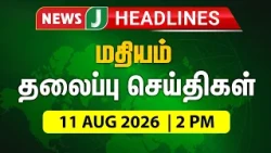 TODAY 2PM HEADLINES | 10 AUG 2026 | மதியம் 2 மணி தலைப்புச் செய்திகள் | Afternoon | NewsJ Headlines