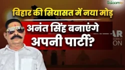 Nitish Kumar से रिश्ते ठीक लेकिन JDU से नाराज़ Anant Singh! क्या होगा अगला कदम? | Salaam TV Original
