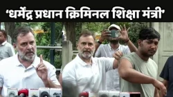 Rahul Gandhi On Students Protest: राहुल बोले- धर्मेंद्र प्रधान क्रिमिनल शिक्षा मंत्री, इस्तीफा दें: