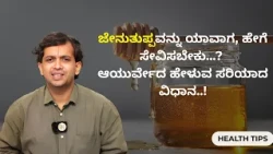 ಜೇನುತುಪ್ಪವನ್ನು ಸರಿಯಾಗಿ ಬಳಸುತ್ತಿದ್ದೀರಾ..? ಶುದ್ಧವಾದ Honey ಅನ್ನು ಗುರುತಿಸುವುದು ಹೇಗೆ ಗೊತ್ತಾ..?