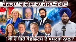 ਕੈਨਡਾ 'ਚ ਚੋਣਾ ਦਾ ਰੌਲ਼ਾ-ਰੱਪਾ!