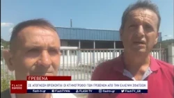 ΣΕ ΑΠΟΓΝΩΣΗ ΒΡΙΣΚΟΝΤΑΙ ΟΙ ΚΤΗΝΟΤΡΟΦΟΙ ΤΩΝ ΓΡΕΒΕΝΩΝ ΑΠΟ ΤΗΝ ΕΛΛΕΙΨΗ ΣΦΑΓΕΙΩΝ