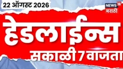 News 18 Marathi Headlines | 22 Aug | 7 AM | Rahul Gandhi News | Supriya Sule | Prithviraj Chavan