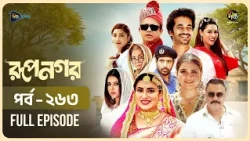 New Drama Rupnagar l রূপনগর l EP 263 l AKM Hasan l Shokh l Shafana Nomoni l Shamol Mawla l DeeptoTV