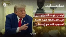 US President Threatens Houthis if They Open a New Front in His Country's War with Iran