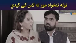 ټوله تنخواہ مور ته لاس کے کیدي || Inkar || Pashto Drama || AVT Khyber