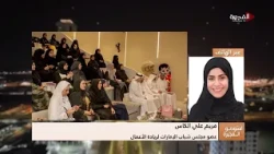 "من الموهبة إلى الريادة".. جلسة حوارية تلهم المرأة الإماراتية وتستعرض قصص النجاح