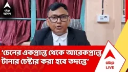 Sumit Roy: জমি জালিয়াতির অভিযোগে গ্রেফতার অভিষেকের PA-র CID হেফাজত। কোথা থেকে এসেছে কোটি কোটি টাকা?
