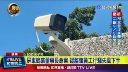 Chairman of Pingtung Tungsten Company Murdered: Former Employee Suspected of Killing After Being ...