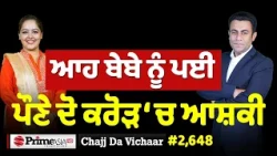 Chajj Da Vichar (2,648) || ਪੌਣੇ ਦੋ ਕਰੋੜ ‘ਚ ਪਈ ਆਹ ਬੇਬੇ ਨੂੰ ਆਸ਼ਕੀ