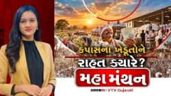 Mahamanthan : કપાસના ખેડૂતોને રાહત ક્યારે? | VTV Digital