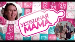 Успешная мама #18  Екатерина Кондрачук