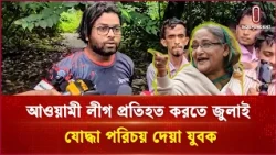 আওয়ামী লীগ প্রতিহত করতে ৩২-এ জুলাই যোদ্ধা পরিচয় দেয়া যুবক | Independent TV