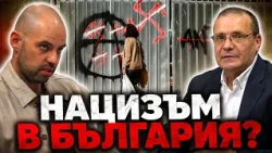 Христо Тутунаров: Неонацизъм в България? Радикализация, крайно десни, крайно леви, терор...