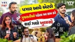 પહેલો પગાર, ₹1 કરોડ અને ફાલતુ ખર્ચ!  લોકોની Money Habits | VTV Voxpop