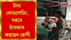 Phansidewa News | টানা ৭ ঘণ্টা অন্ধকারে ডুবে হাসপাতালের একাধিক বিভাগ, জ্বালানি-সংকটে চলল না জেনারেটর