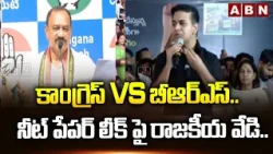కాంగ్రెస్ vs బీఆర్ఎస్.. నీట్ పేపర్ లీక్ పై రాజకీయ వేడి.. | Congress vs BRS | Neet Paper Leak | ABN