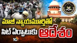Supreme Court Serious On Delhi Police | ఢిల్లీ పోలీసులపై సుప్రీం సీరియస్ | 10TV