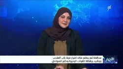 نشرة الأخبار الرابعة مساءً 2-9-2026