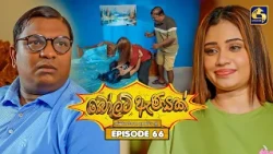 Bolt Anayak (බෝල්ට් ඇණයක්) | Episode 66 | 03rd September 2026 | Swarnavahini TV