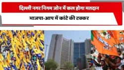 दिल्ली नगर निगम जोन में कल होगा मतदान, भाजपा-आप में कांटे की टक्कर