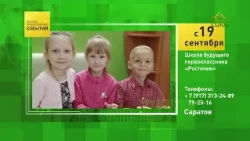 Saratov. "Rostochek" Preparatory School for Future First-Graders