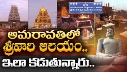 రాజధానిలో తిరుమలేశుని ఆలయం.. నిర్మాణ ప్రణాళికలు, పనుల పురోగతి పూర్తి వివరాలు || Idi Sangathi