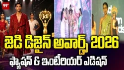జెడి డిజైన్ అవార్డ్స్ 2026 – ఫ్యాషన్ & ఇంటీరియర్ ఎడిషన్ | JD Design Awards 2026 |  99TV