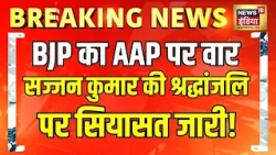 BJP ने AAP पर साधा निशाना, सज्जन कुमार की श्रद्धांजलि पर सियासत जारी | AAP VS BJP | Breaking News