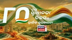 Happy 80th Independence Day from News18 Odia: Celebrating Freedom & Unity | Odia News