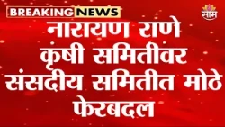 संसदीय समितीत मोठे फेरबदल | Parliamentary Standing Committees | Narayan Rane | Supriya Sule