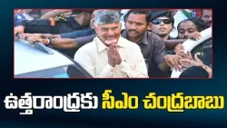 CM Chandrababu To Visit Uttarandhra Today | TV5 News