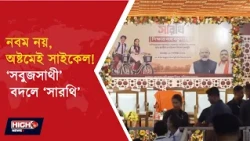 CM INAUGURATES SARATHI PROJECT GIVING CYCLES TO SCHOOL STUDENTS l নবম নয়, অষ্টম শ্রেণিতেই সাইকেল!