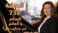 الإسلام و العالم .. من يحارب من؟ | الحلقة رقم 738 | المرأة المسلمة